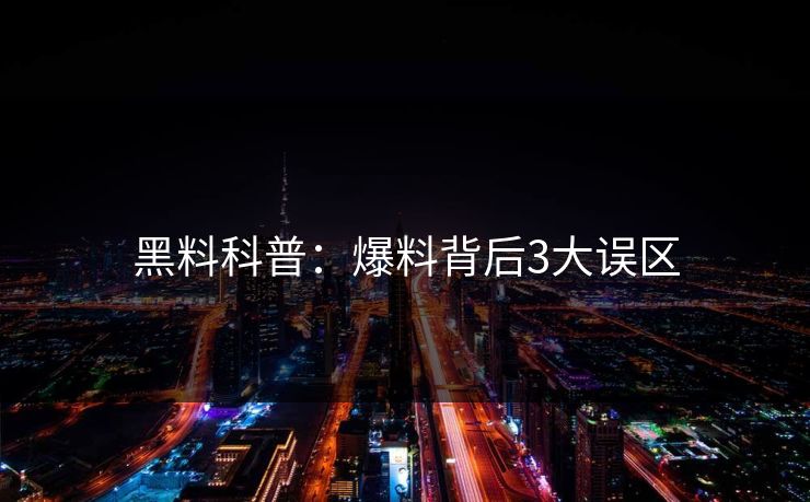 黑料科普：爆料背后3大误区